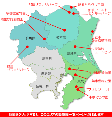 関東の動物園マップ1 動物園一覧 関東