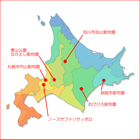 北海道の動物園