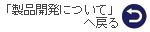 製品開発について