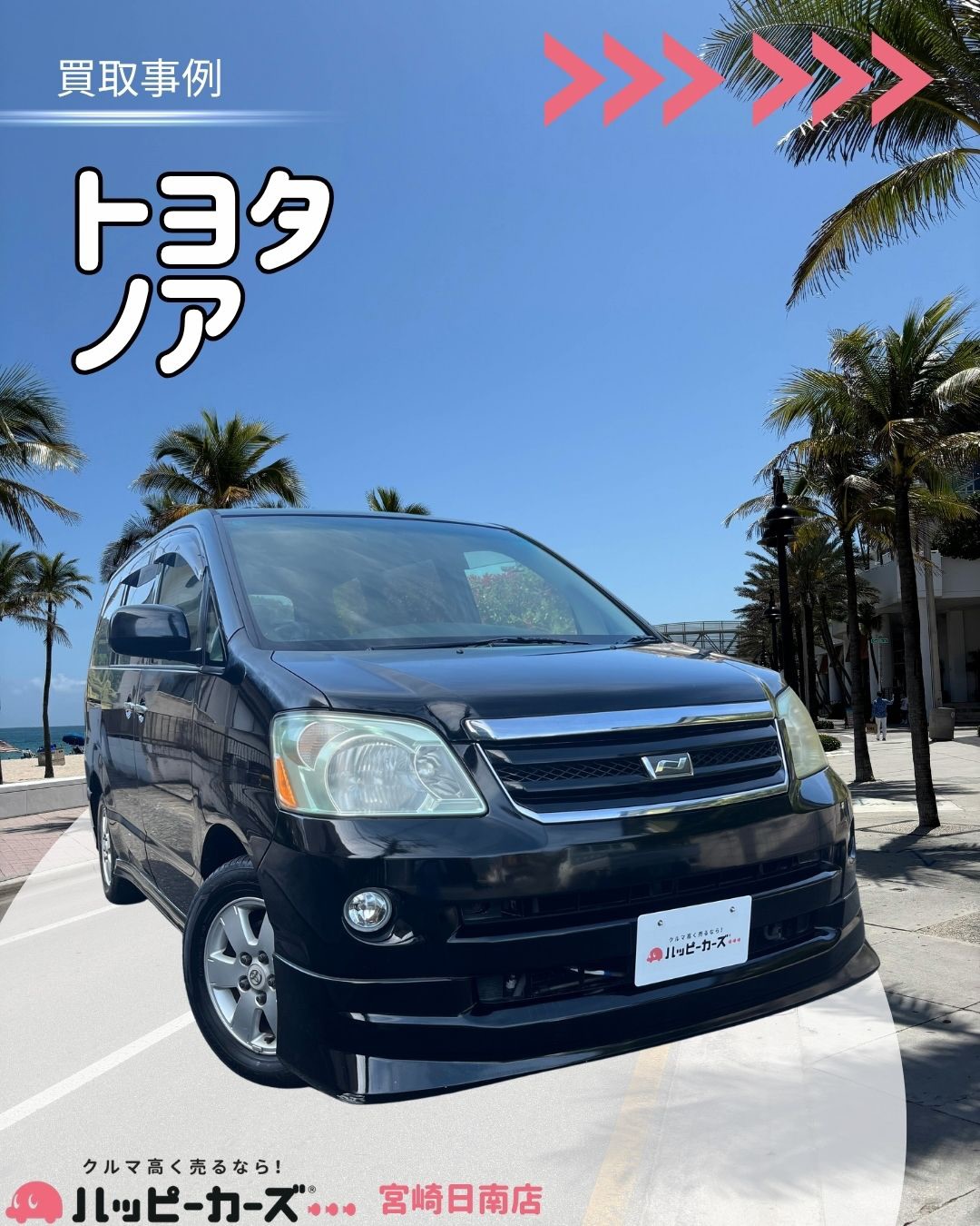 【宮崎日南市】ノア　買取事例
