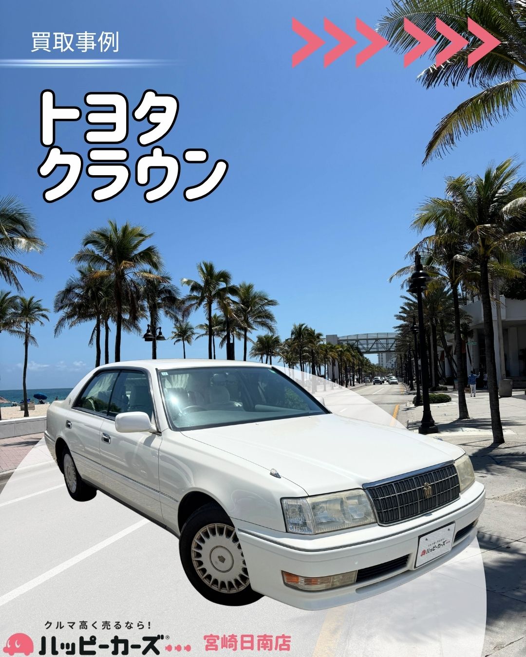 【宮崎/串間市】クラウン 買取事例