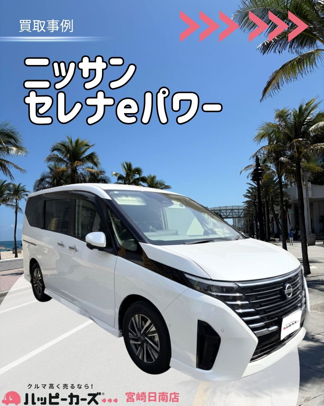 【宮崎/日南市】セレナeパワー 買取事例