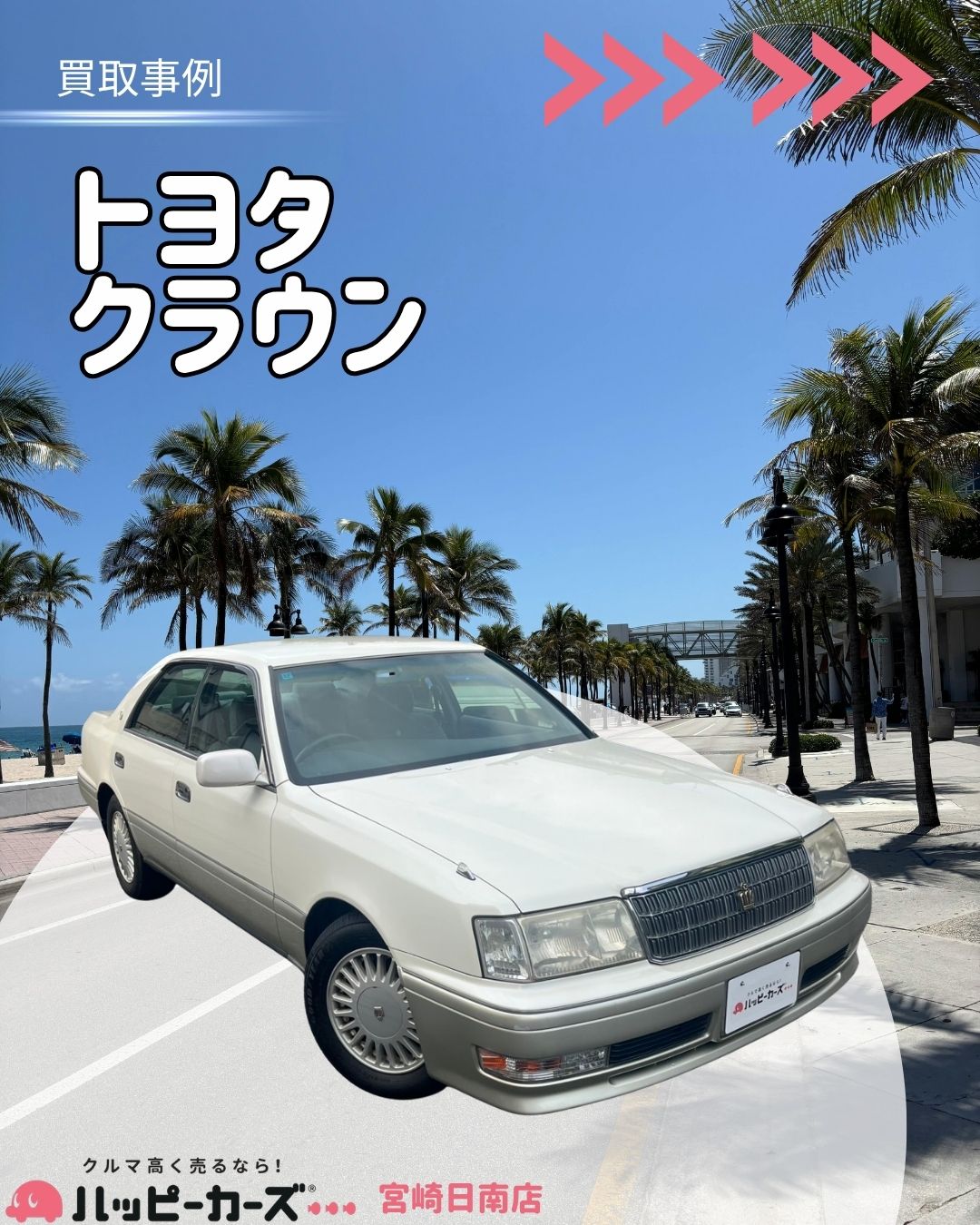 【宮崎串間市】クラウン　買取事例