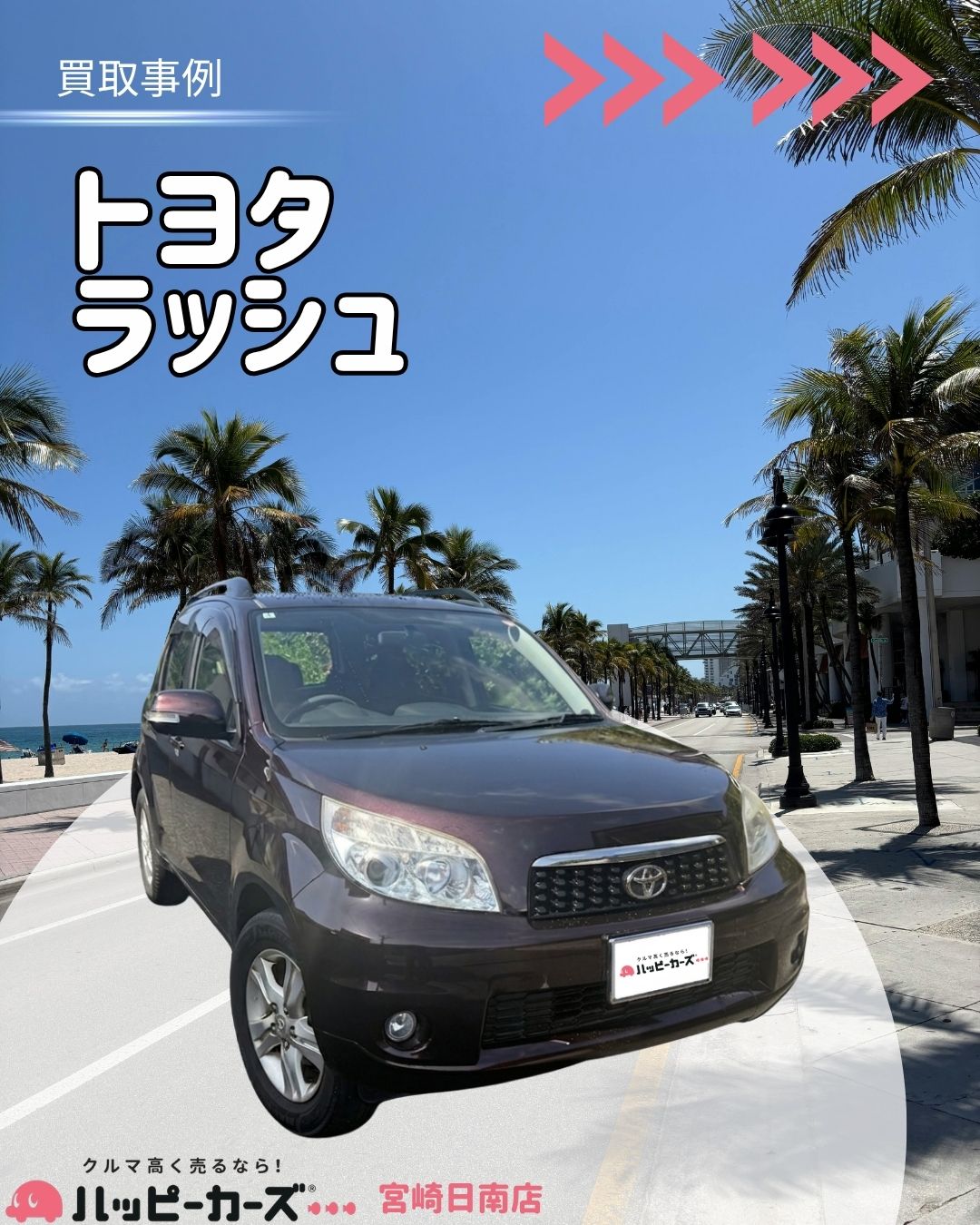 【宮崎/三股町】ラッシュ 買取事例