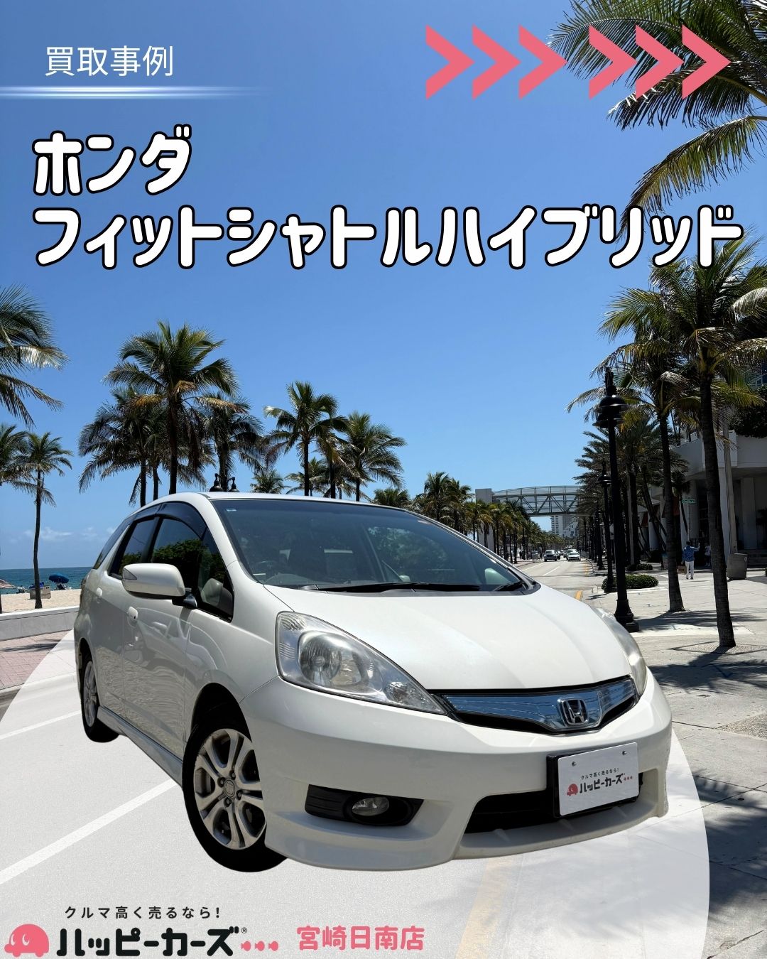 【宮崎/日南市】フィットシャトルハイブリッド　買取事例