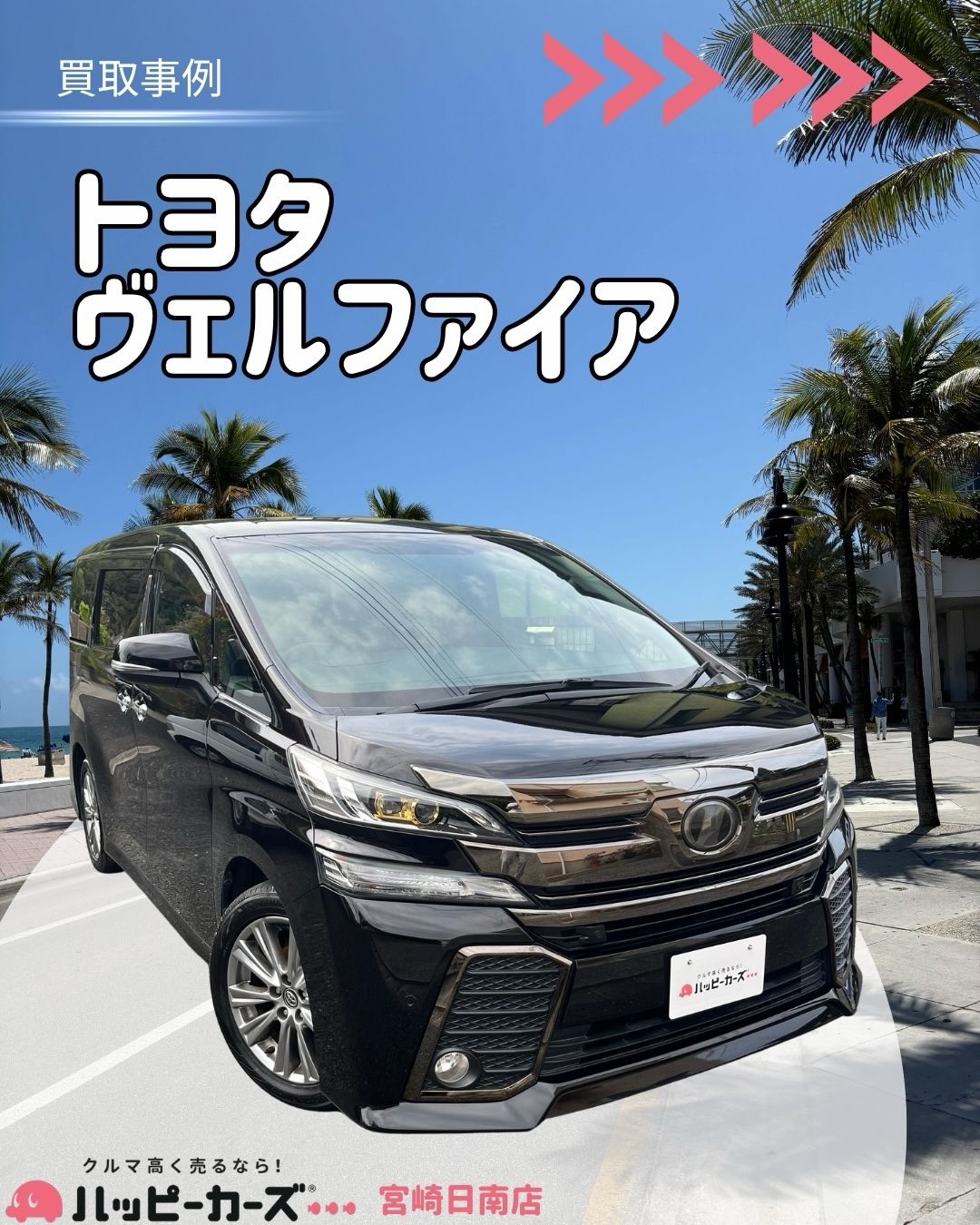 【宮崎日南市】ヴェルファイア　買取事例