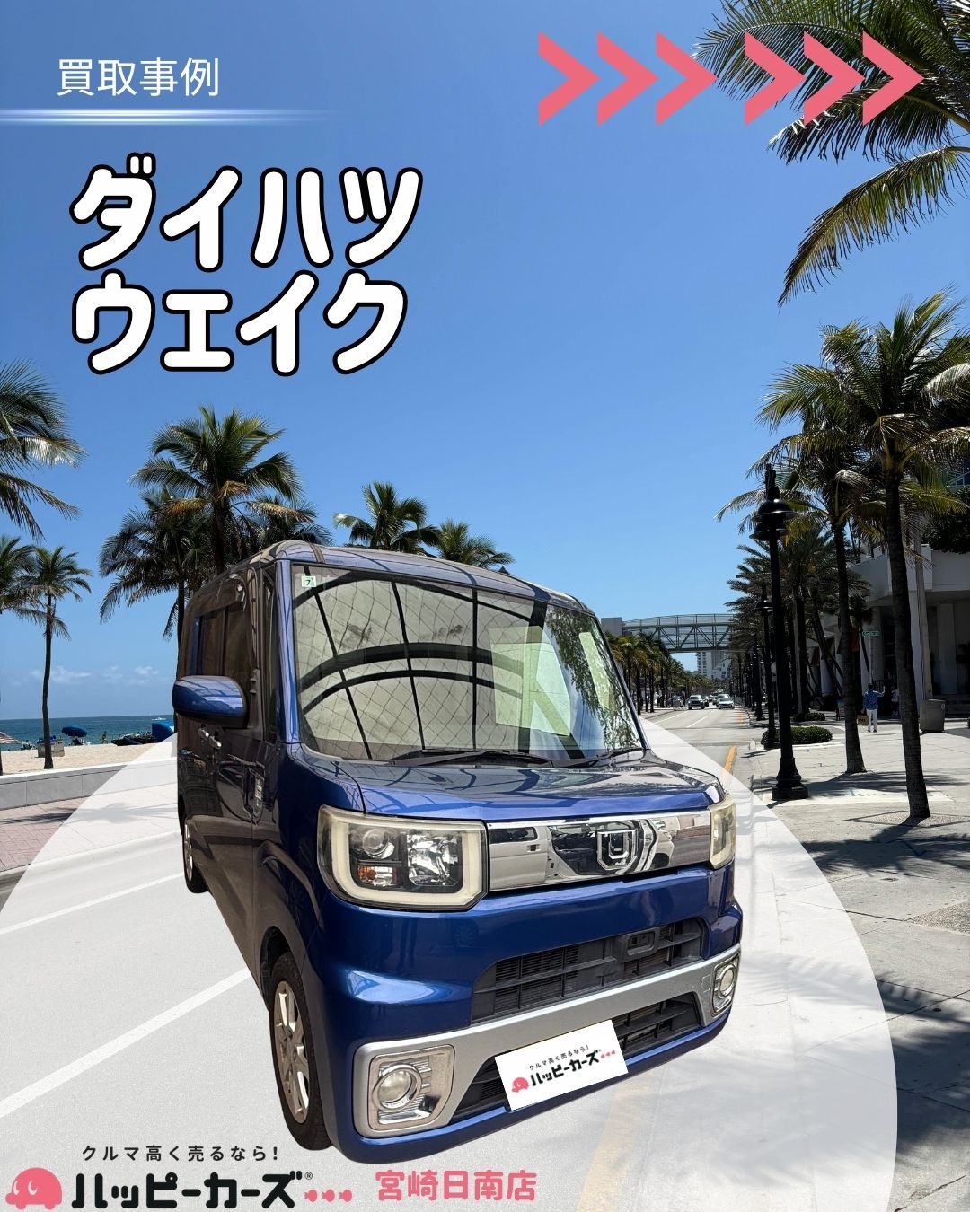 【宮崎/日南市】ウェイク 買取事例