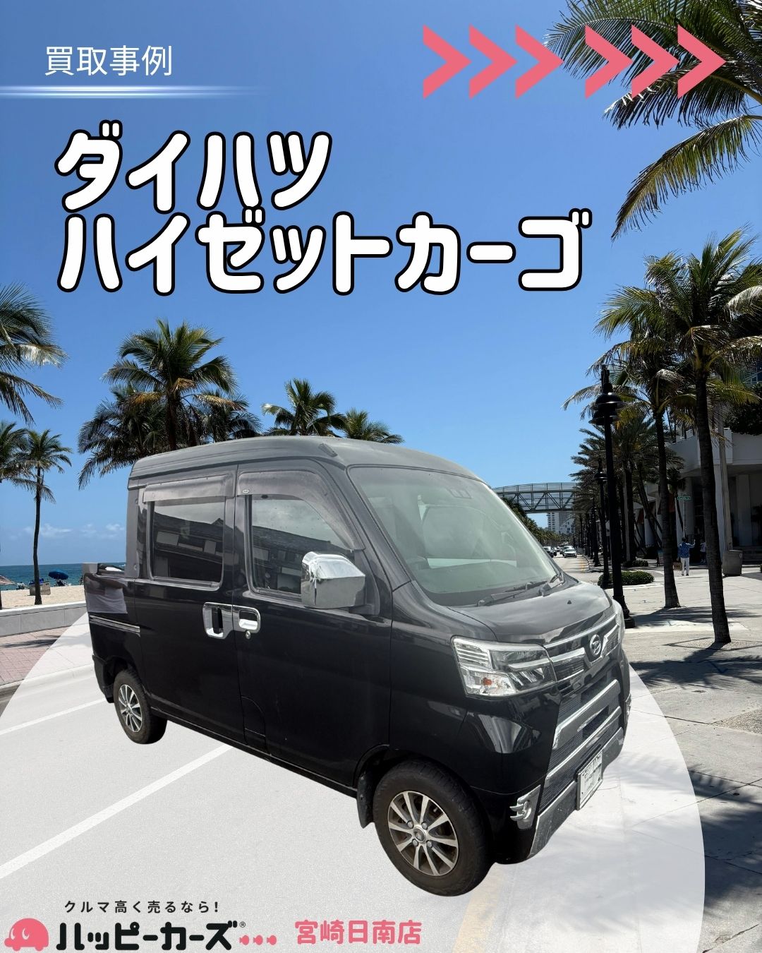 【宮崎/日南市】ハイゼットカーゴ 買取事例