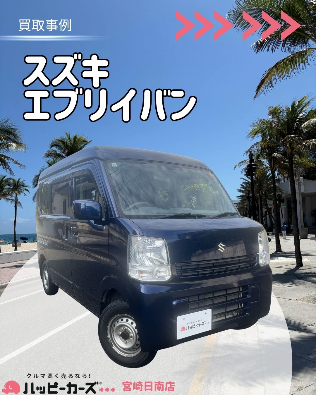 【宮崎日南市】エブリイバン　買取事例