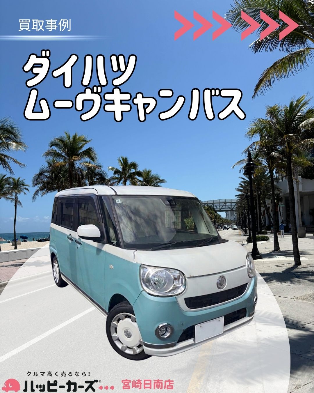 【宮崎/日南市】ムーヴキャンバス 買取事例