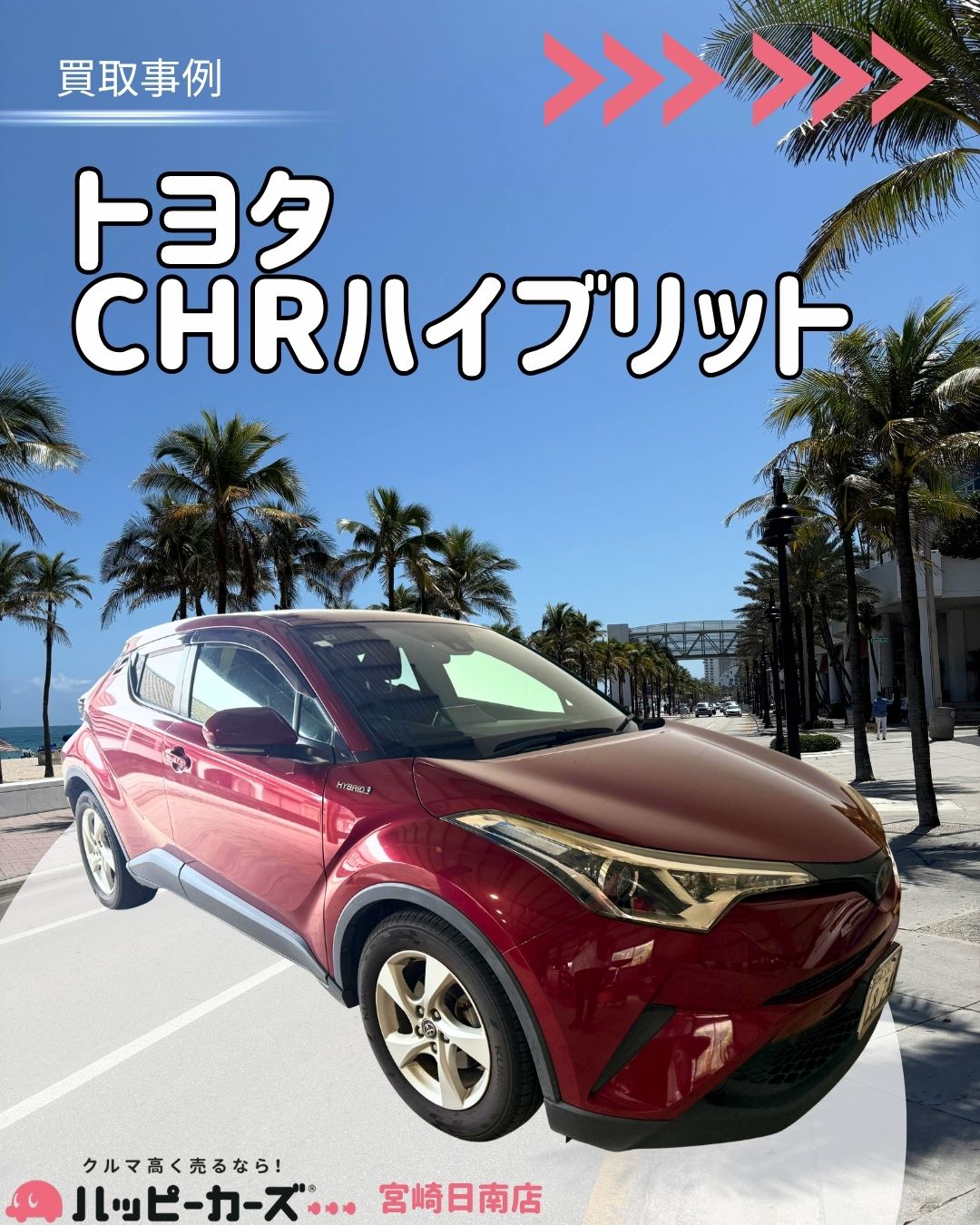 【宮崎/日南市】CHRハイブリット 買取事例