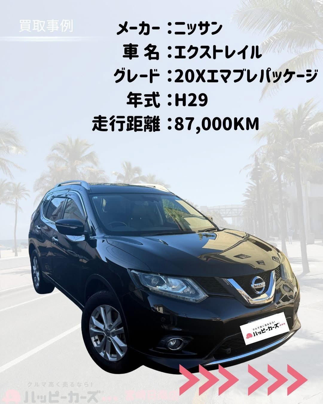 日南市でエクストレイスを高価買取した事例　ハッピーカーズ宮崎日南店