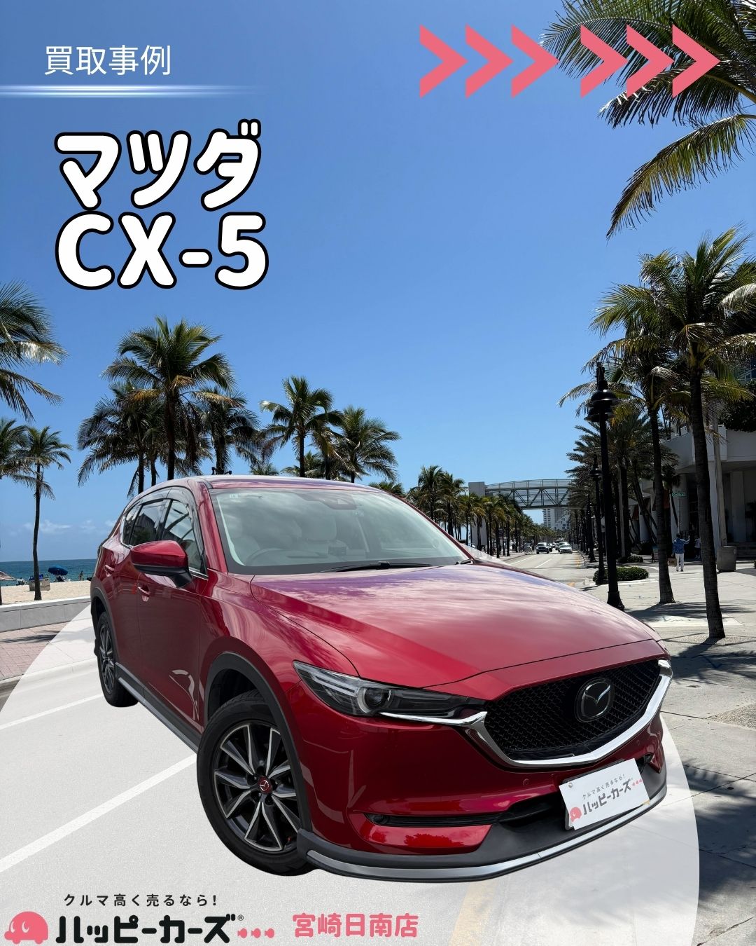 【宮崎/三股町】CS-5 買取事例
