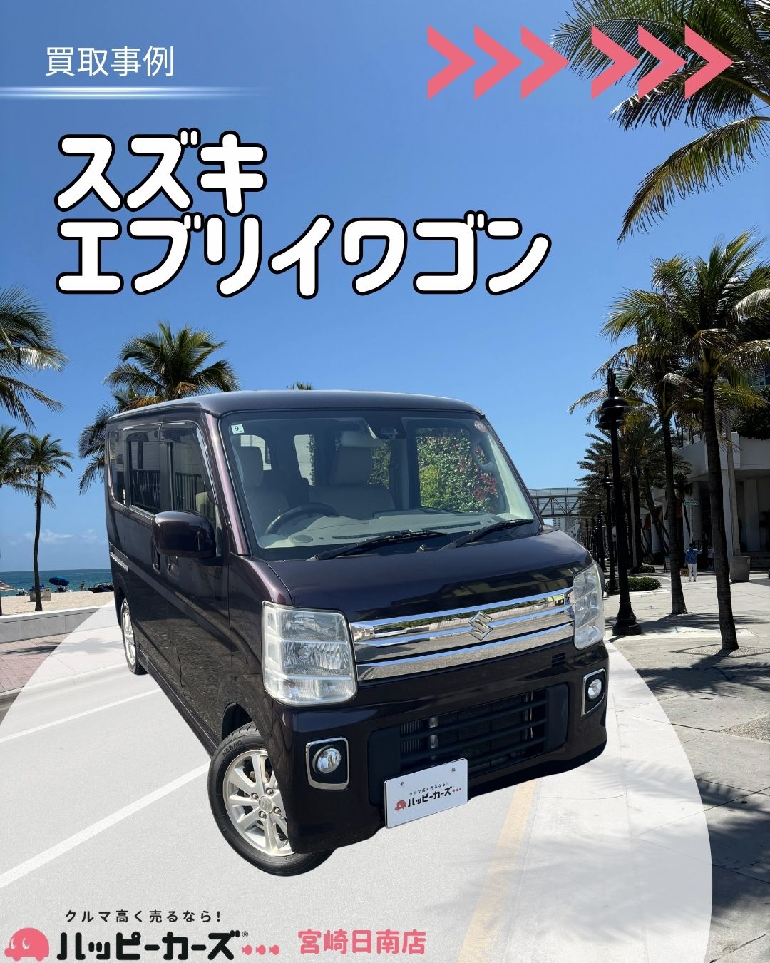 【宮崎日南市】エブリイワゴン　買取事例