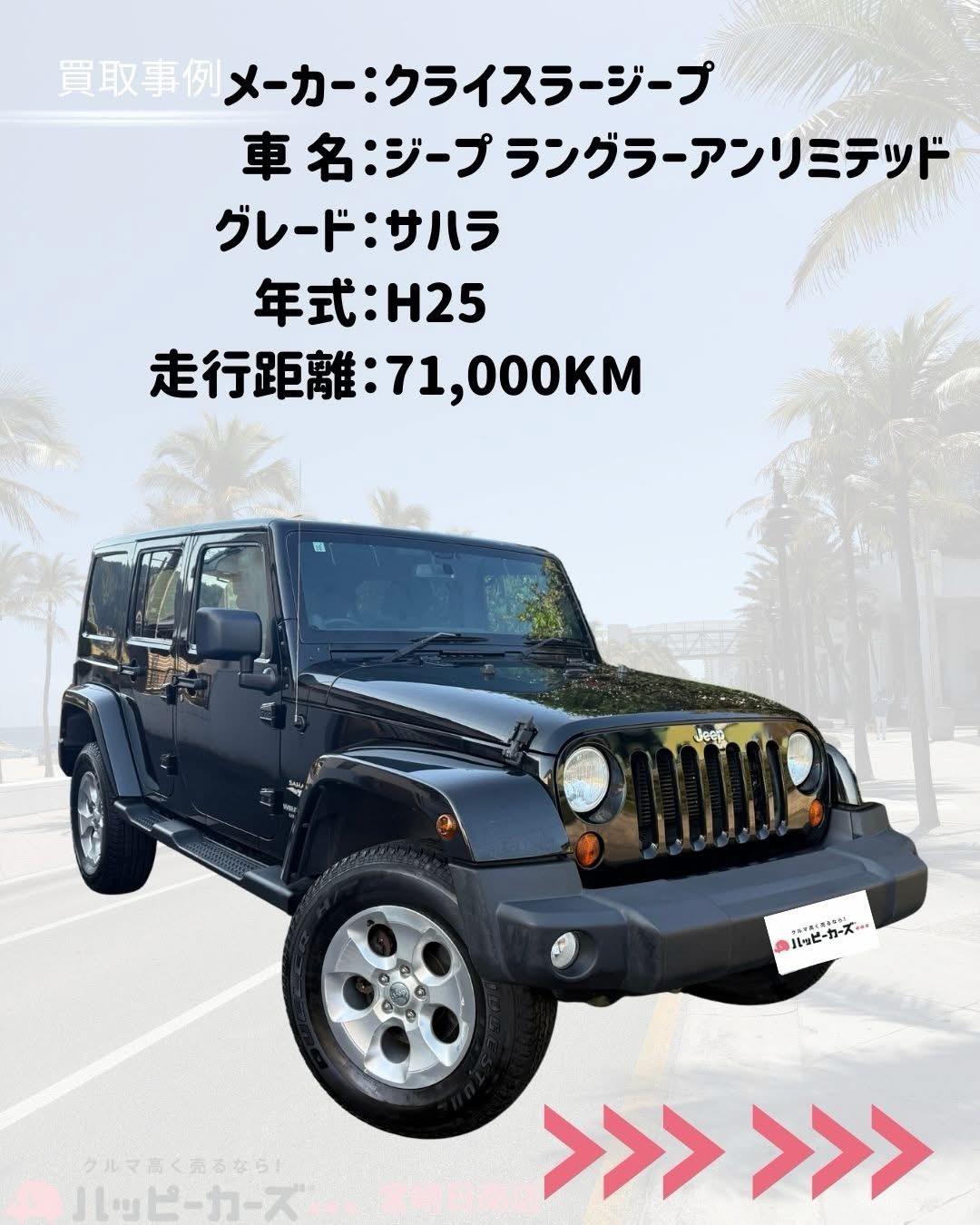 日南市でジープラングラーを高価買取した事例　ハッピーカーズ宮崎日南店