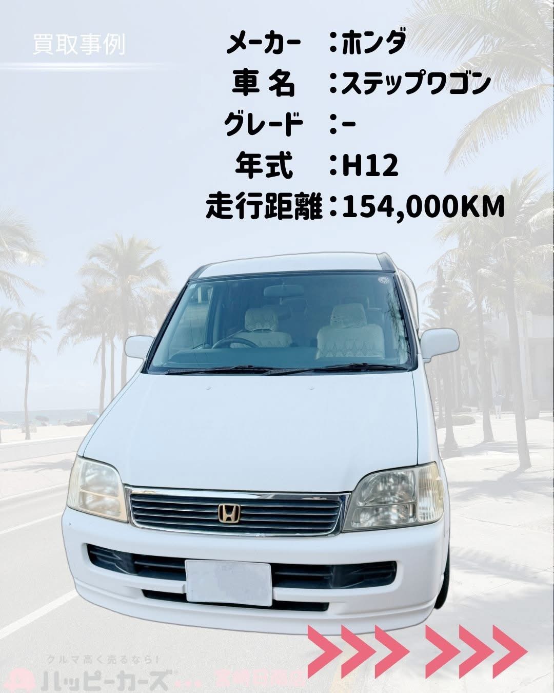 日南市でステップワゴンを高価買取した事例　ハッピーカーズ宮崎日南店