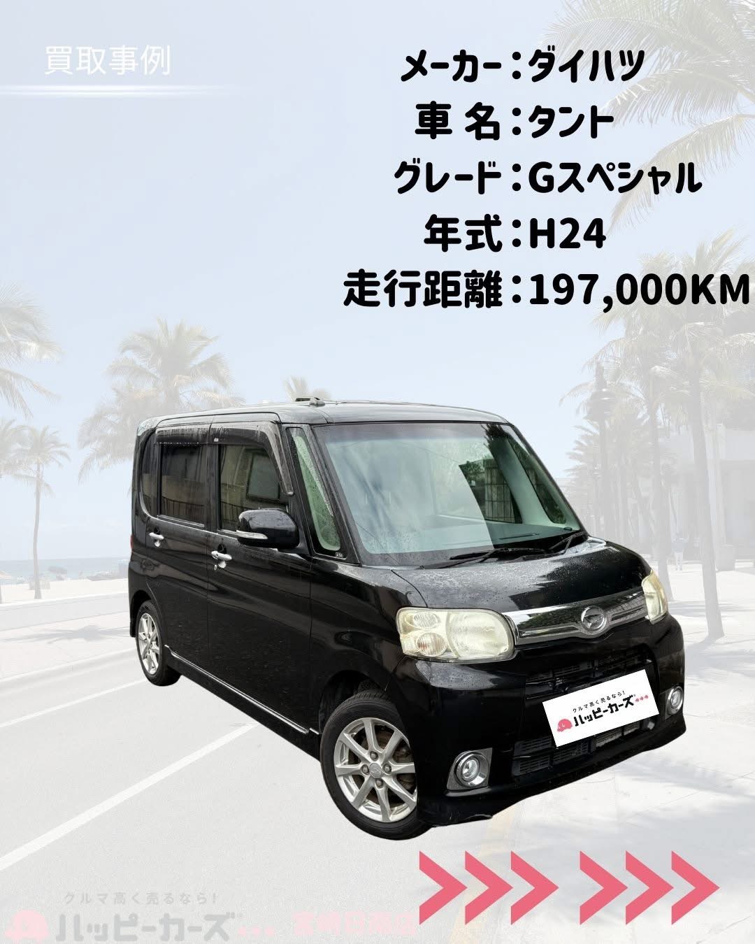 日南市でタントを高価買取した事例　ハッピーカーズ宮崎日南店
