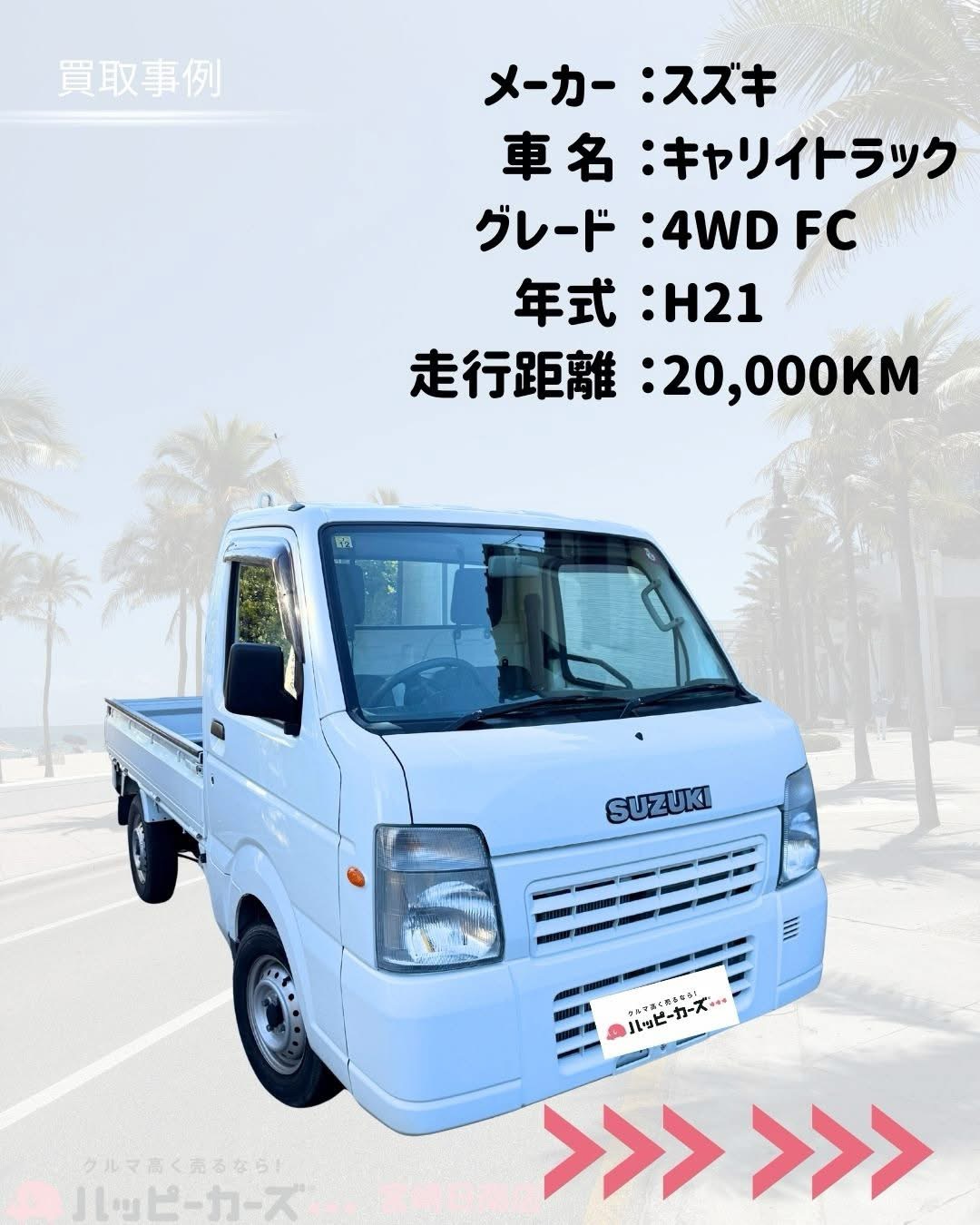 日南市でキャリイトラックを高価買取した事例　ハッピーカーズ宮崎日南店