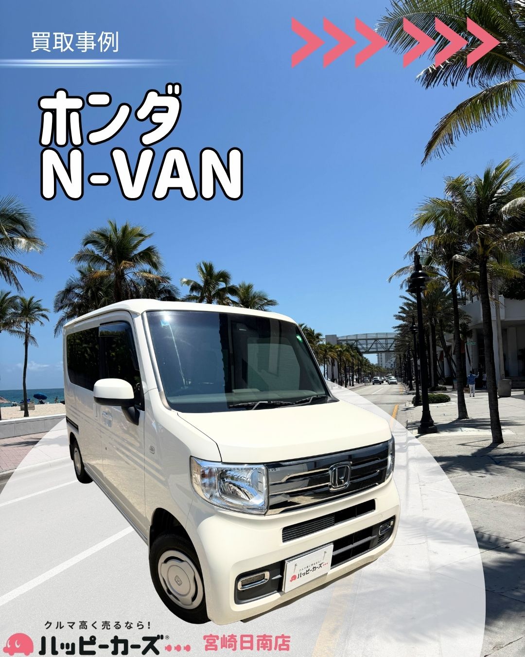 【宮崎/日南市】N-VAN 買取事例