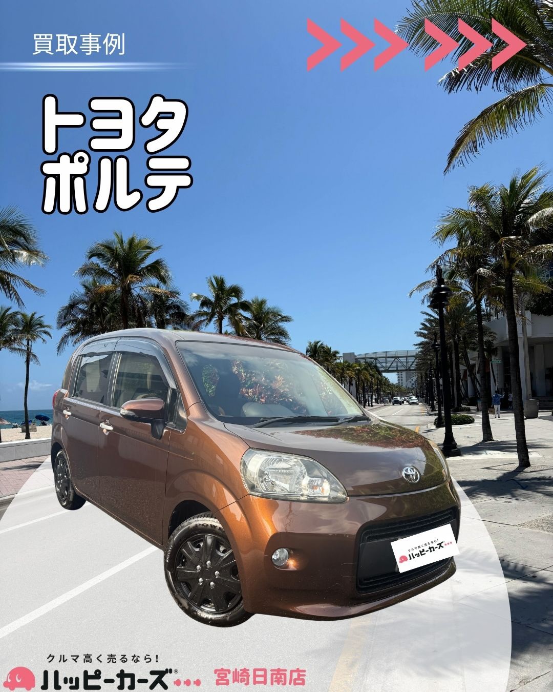 【宮崎都城市】ポルテ　買取事例