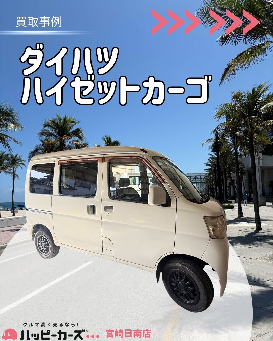 【宮崎日南市】ハイゼットカーゴ　買取事例