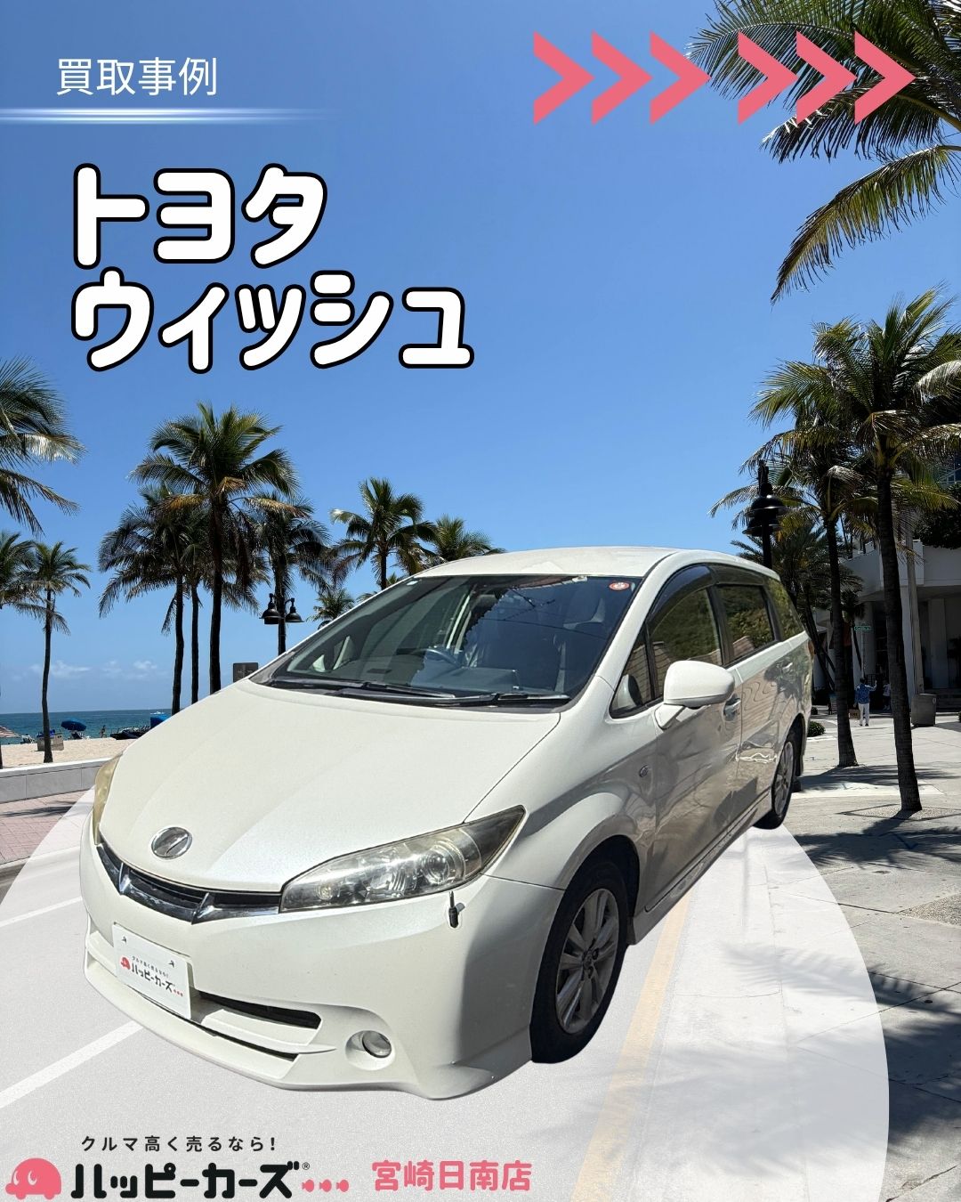 【鹿児島/曽於市】ウィッシュ　買取事例