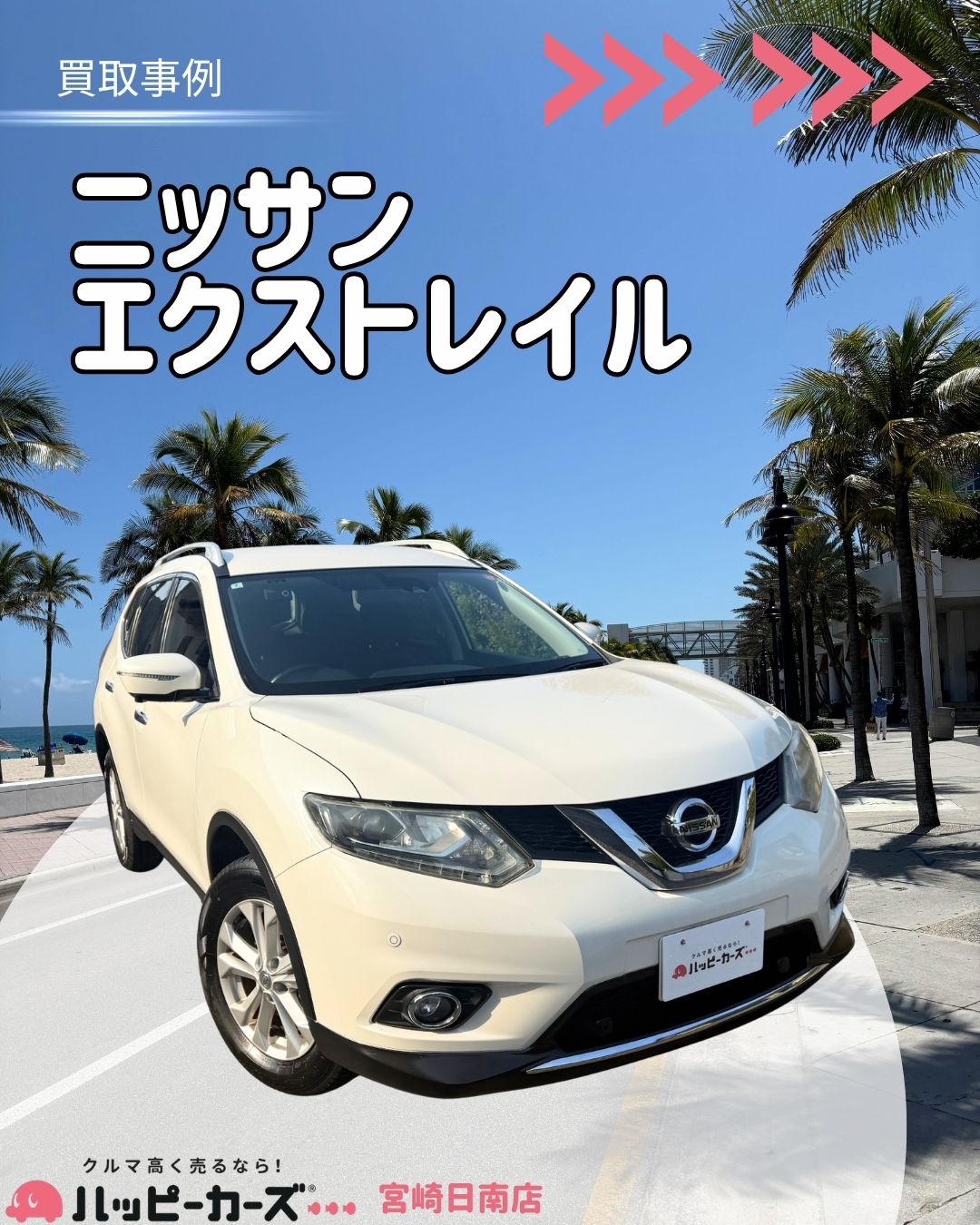 【宮崎都城市】エクストレイル　買取事例
