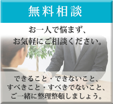 無料相談