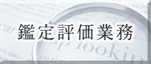 鑑定評価業務