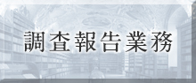 調査報告業務