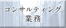 コンサルティング業務