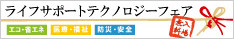 ライフサポートテクノロジーフェア2011