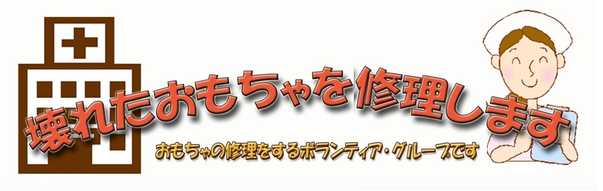 浦安市　おもちゃ病院　