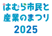 はむら市民と産業のまつり（産業祭）