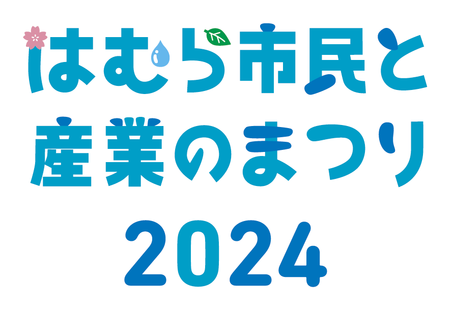今年も産業祭出店します