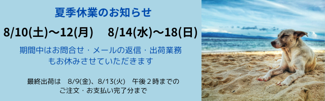 夏季休業のお知らせ