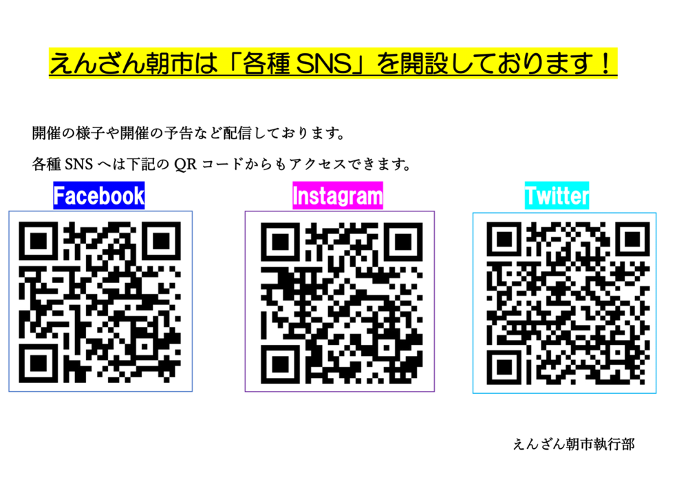朝市公式アカウント - えんざん朝市 朝市公式アカウント - えんざん朝市