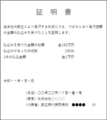 会社設立　出資の払込みを証する証明書（例）
