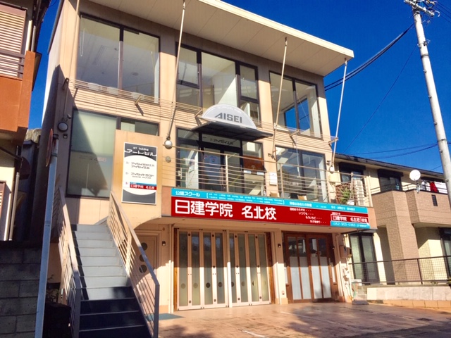 日建学院名北校・スクール外観１