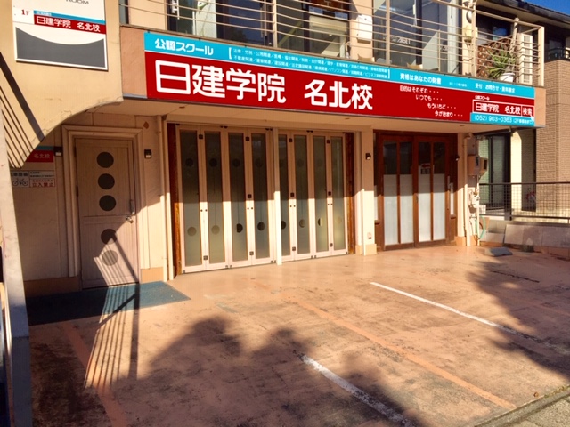 日建学院名北校・スクール外観２