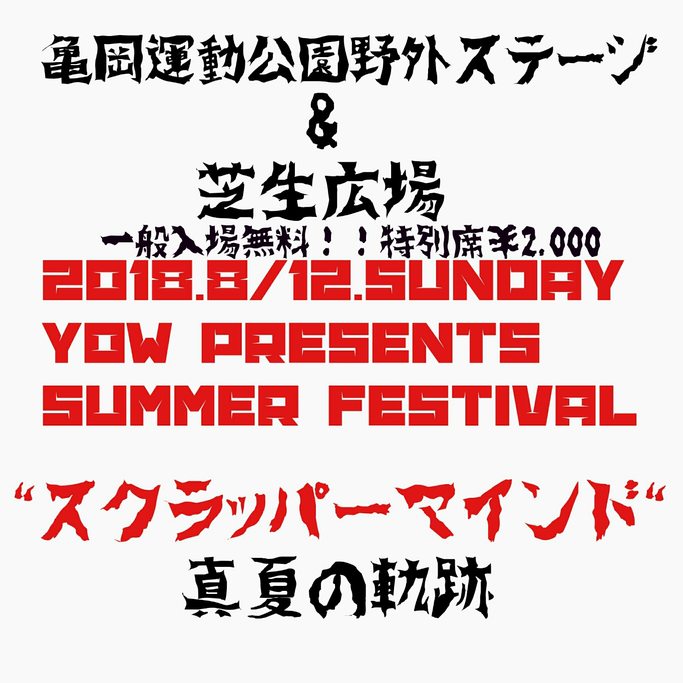 yow-yagaifestival ページ！