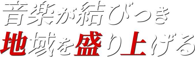 音楽が結びつき地域を盛り上げる