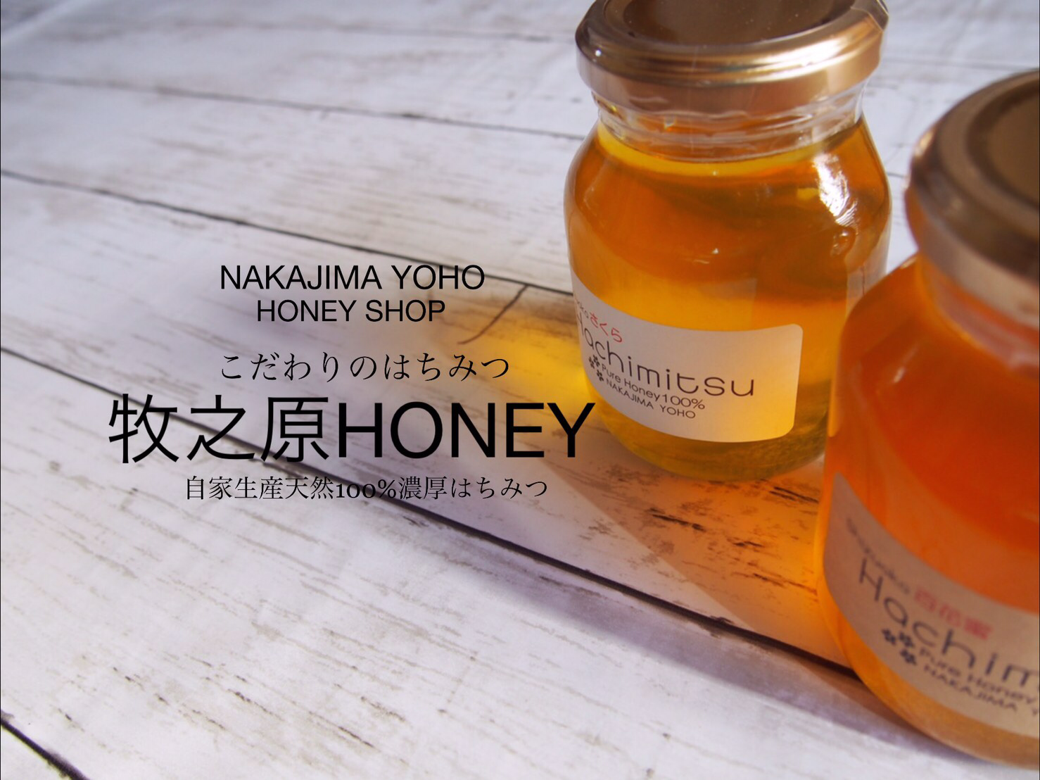 牧之原HONEY - nakajimayoho ページ！