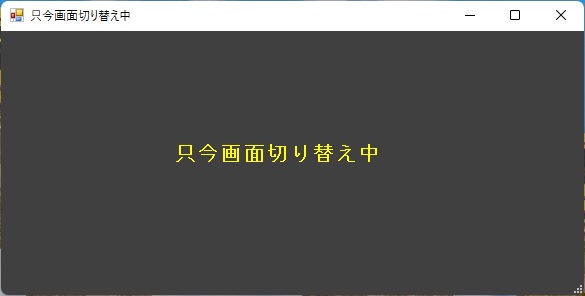 Visual C# 点字⇔墨字変換 墨字変換 表示待ち画面