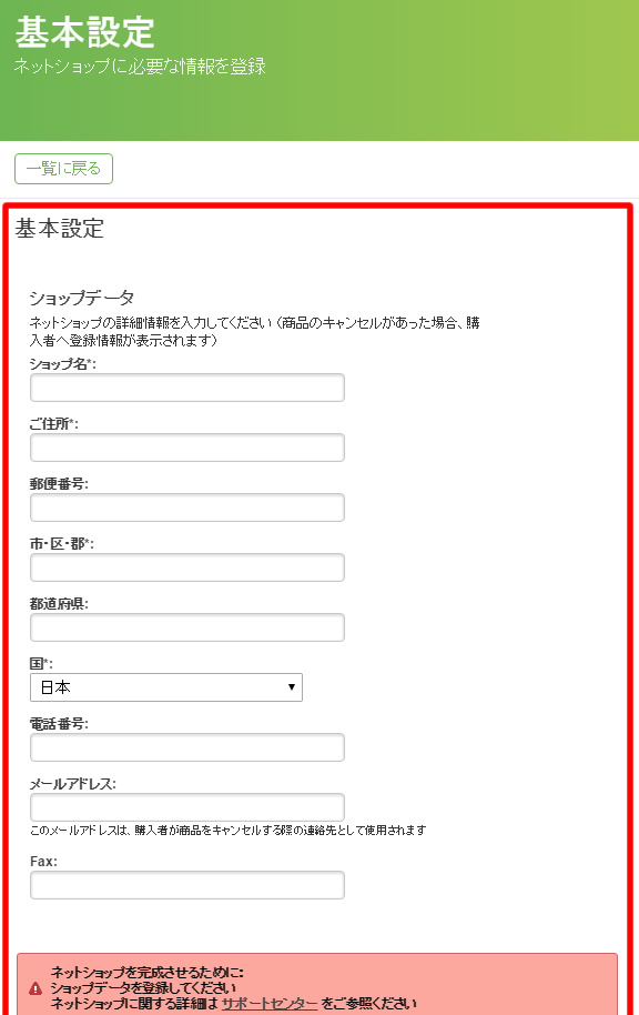 jimdoでネットショップを開設:基本設定入力