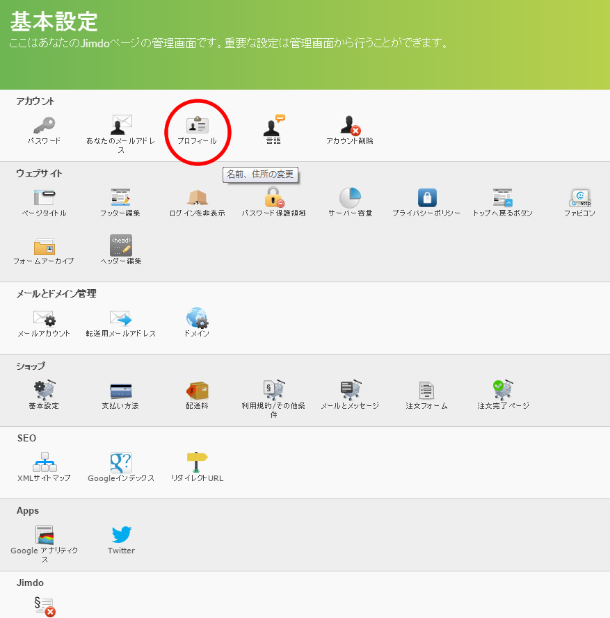 jimdoでネットショップを開設:基本設定入力