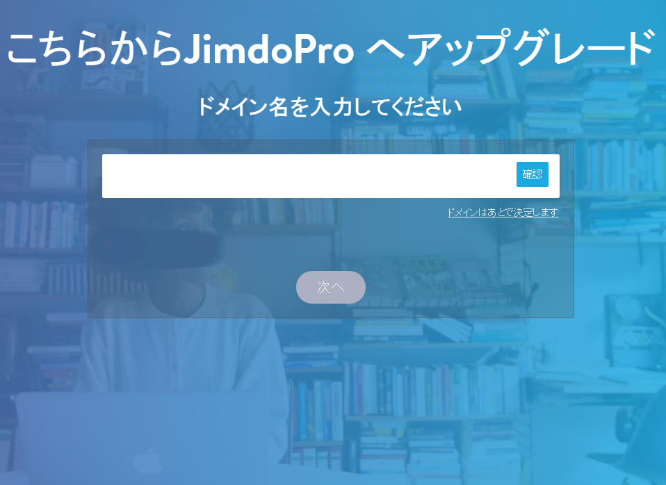 jimdoのプランをアップグレードするメリット