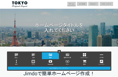 Jimdoでの写真の挿入方法