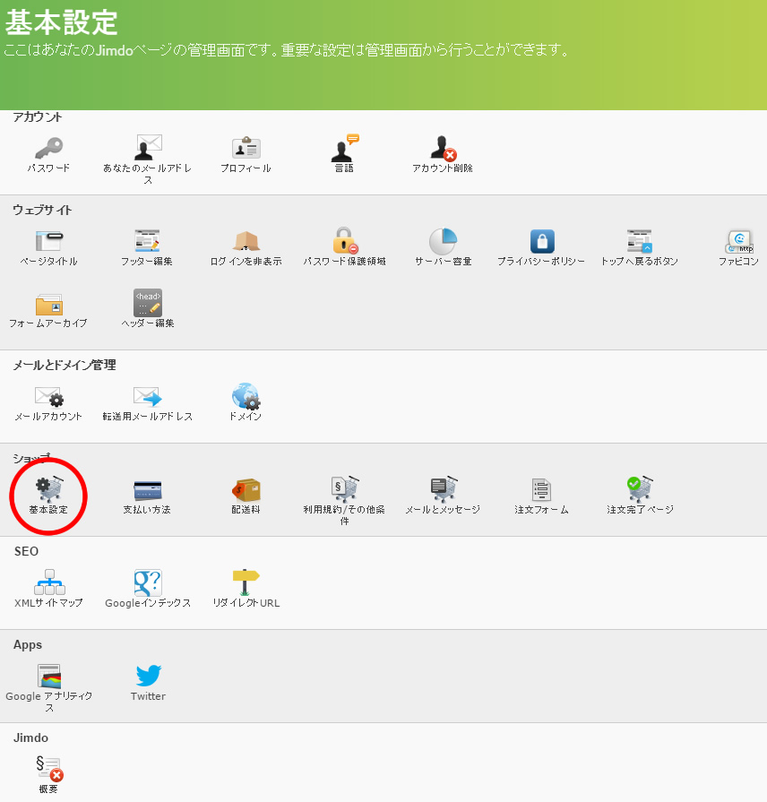 jimdoでネットショップを開設:基本設定入力
