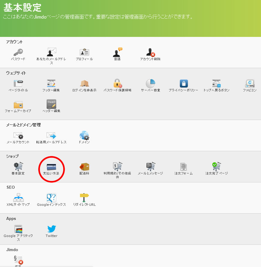 jimdoでネットショップ開設:支払方法設定